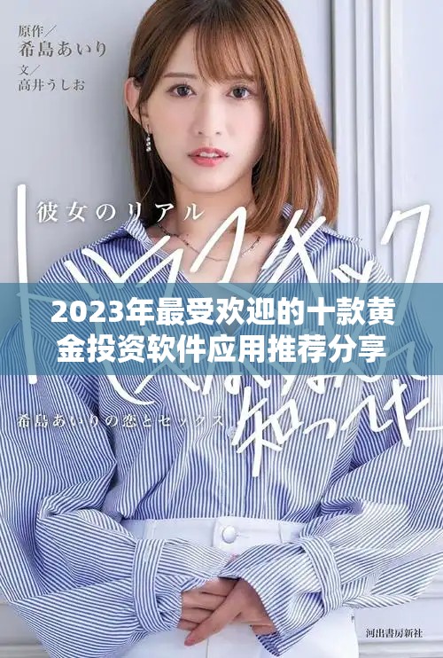 2023年最受歡迎的十款黃金投資軟件應(yīng)用推薦分享