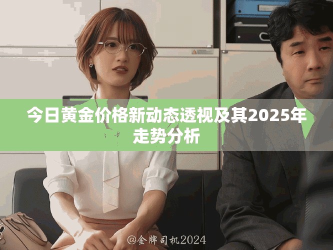 今日黃金價(jià)格新動(dòng)態(tài)透視及其2025年走勢(shì)分析