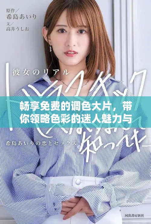 暢享免費(fèi)的調(diào)色大片，帶你領(lǐng)略色彩的迷人魅力與藝術(shù)之美