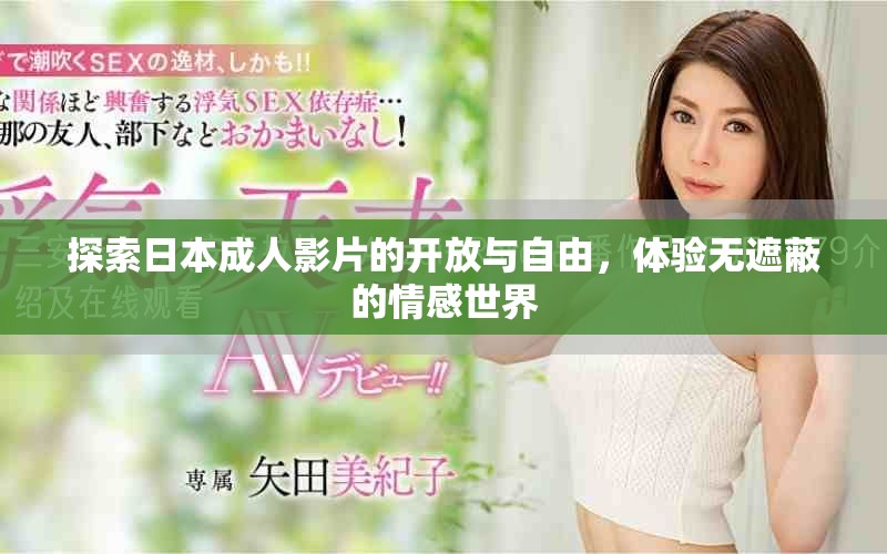 探索日本成人影片的開放與自由，體驗無遮蔽的情感世界