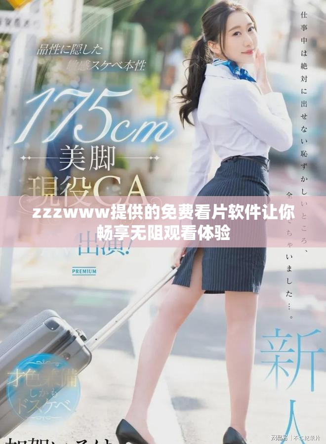 zzzwww提供的免費(fèi)看片軟件讓你暢享無阻觀看體驗(yàn)