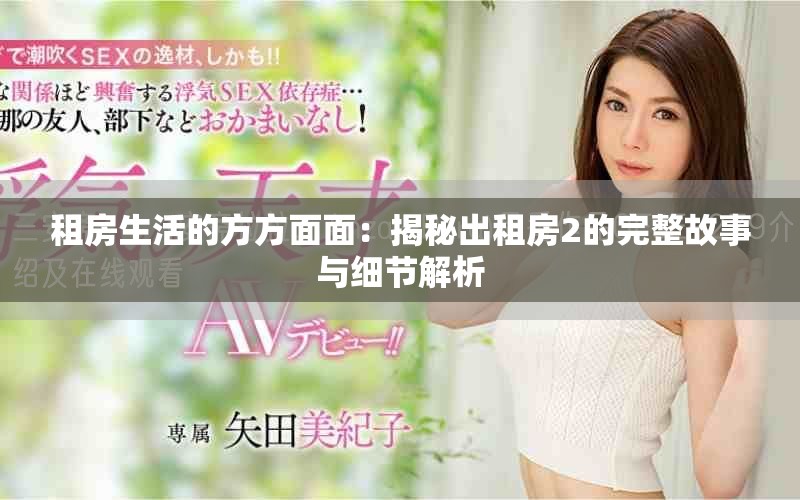 租房生活的方方面面：揭秘出租房2的完整故事與細(xì)節(jié)解析
