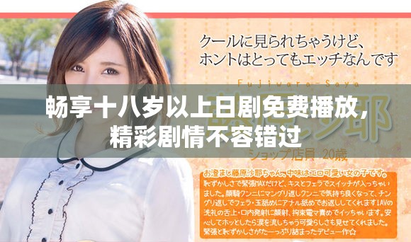 暢享十八歲以上日劇免費(fèi)播放，精彩劇情不容錯(cuò)過(guò)