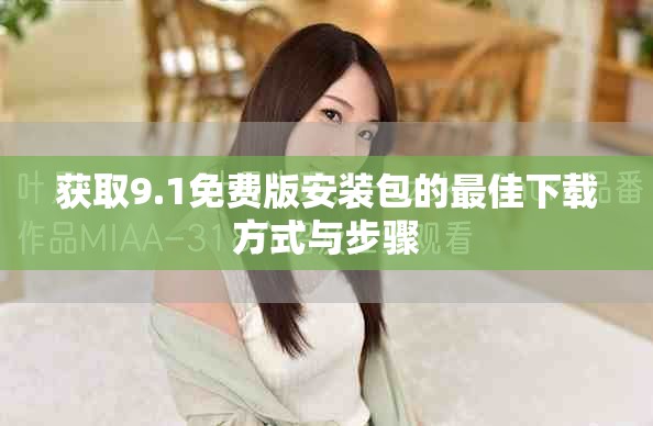 獲取9.1免費(fèi)版安裝包的最佳下載方式與步驟