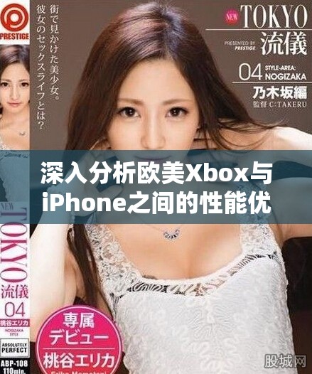 深入分析歐美Xbox與iPhone之間的性能優(yōu)勢比較