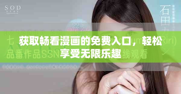 獲取暢看漫畫的免費入口，輕松享受無限樂趣
