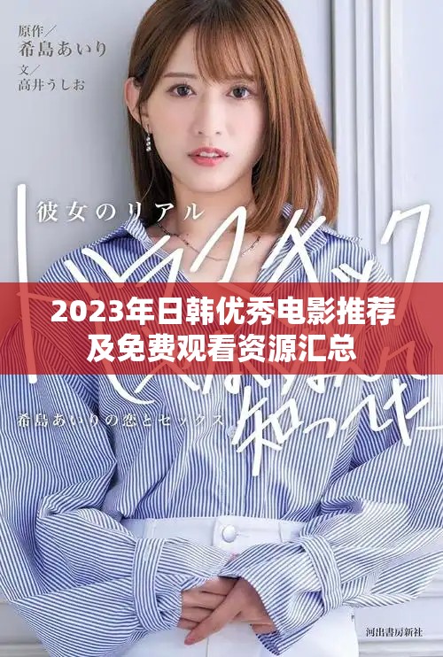 2023年日韓優(yōu)秀電影推薦及免費(fèi)觀看資源匯總
