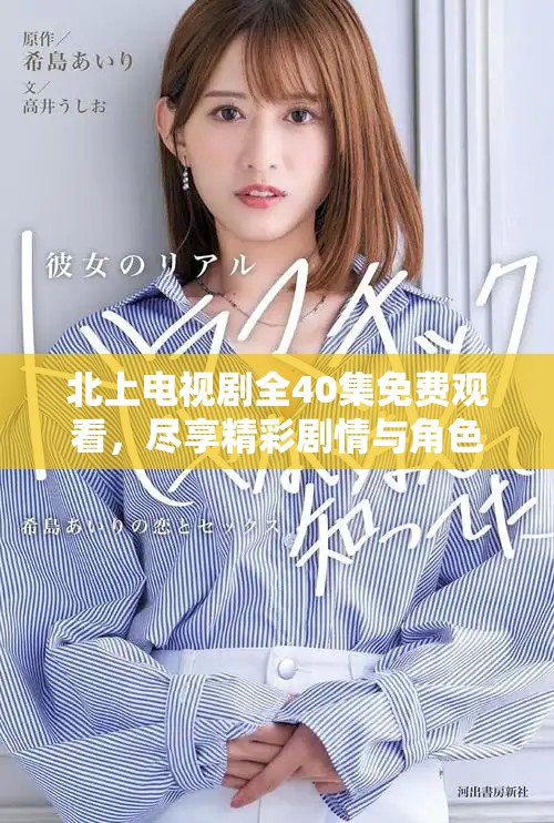 北上電視劇全40集免費(fèi)觀看，盡享精彩劇情與角色發(fā)展
