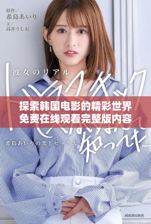 探索韓國電影的精彩世界免費在線觀看完整版內(nèi)容盛宴