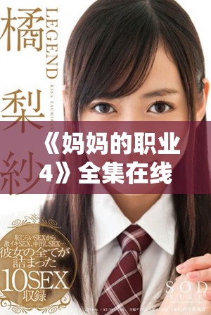 《媽媽的職業(yè)4》全集在線免費觀看，感受職場生活的精彩與挑戰(zhàn)