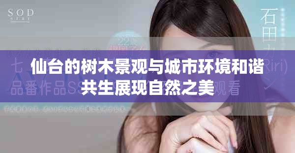 仙臺(tái)的樹(shù)木景觀與城市環(huán)境和諧共生展現(xiàn)自然之美