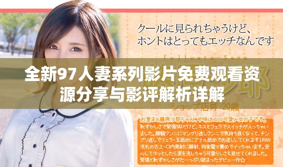 全新97人妻系列影片免費(fèi)觀看資源分享與影評(píng)解析詳解