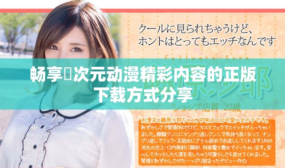 暢享囧次元?jiǎng)勇蕛?nèi)容的正版下載方式分享