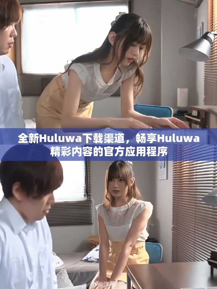 全新Huluwa下載渠道，暢享Huluwa精彩內(nèi)容的官方應(yīng)用程序