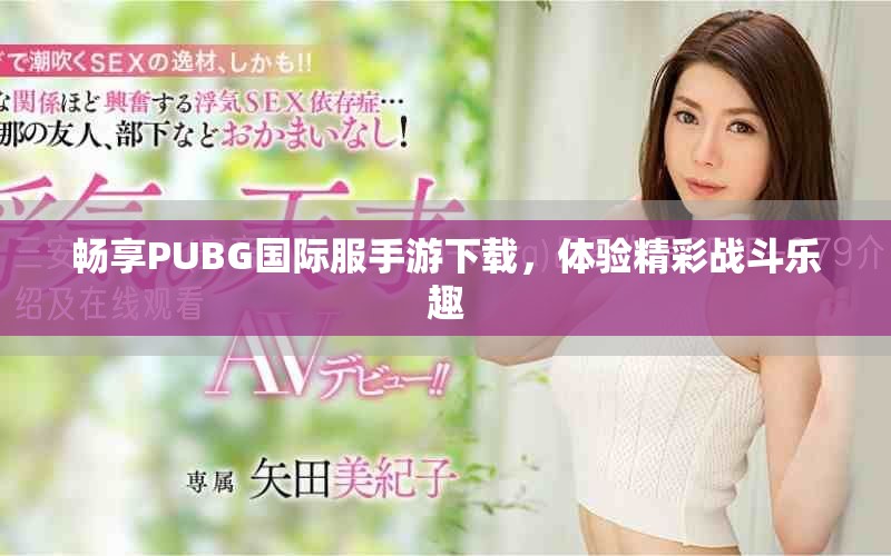 暢享PUBG國(guó)際服手游下載，體驗(yàn)精彩戰(zhàn)斗樂(lè)趣
