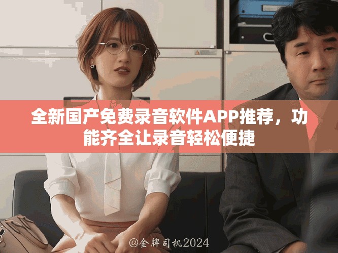 全新國產(chǎn)免費錄音軟件APP推薦，功能齊全讓錄音輕松便捷