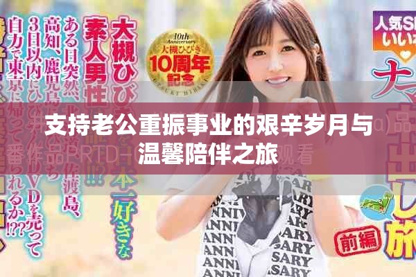支持老公重振事業(yè)的艱辛歲月與溫馨陪伴之旅