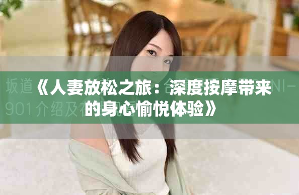 《人妻放松之旅：深度按摩帶來的身心愉悅體驗(yàn)》