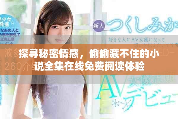探尋秘密情感，偷偷藏不住的小說全集在線免費(fèi)閱讀體驗(yàn)