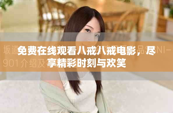 免費(fèi)在線觀看八戒八戒電影，盡享精彩時(shí)刻與歡笑