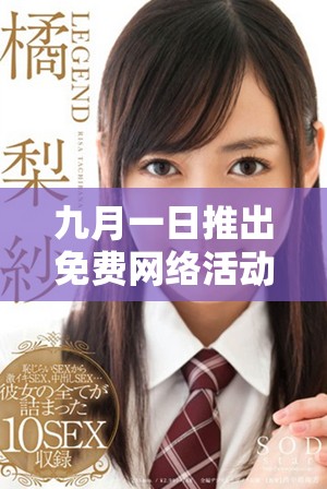 九月一日推出免費網(wǎng)絡活動，助力用戶暢享網(wǎng)絡世界