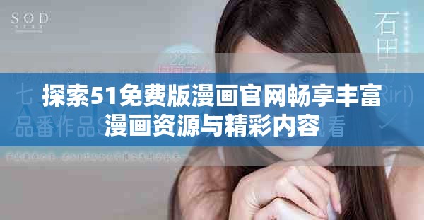 探索51免費版漫畫官網(wǎng)暢享豐富漫畫資源與精彩內(nèi)容