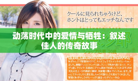 動(dòng)蕩時(shí)代中的愛情與犧牲：敘述佳人的傳奇故事