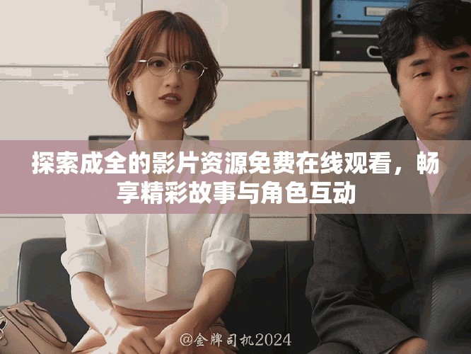 探索成全的影片資源免費(fèi)在線觀看，暢享精彩故事與角色互動(dòng)