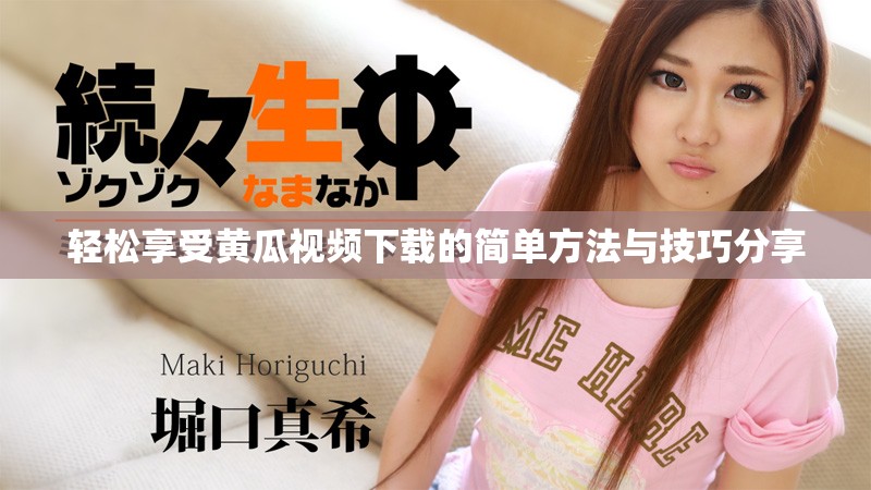 輕松享受黃瓜視頻下載的簡(jiǎn)單方法與技巧分享