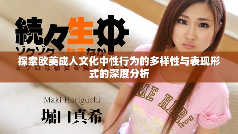 探索歐美成人文化中性行為的多樣性與表現(xiàn)形式的深度分析