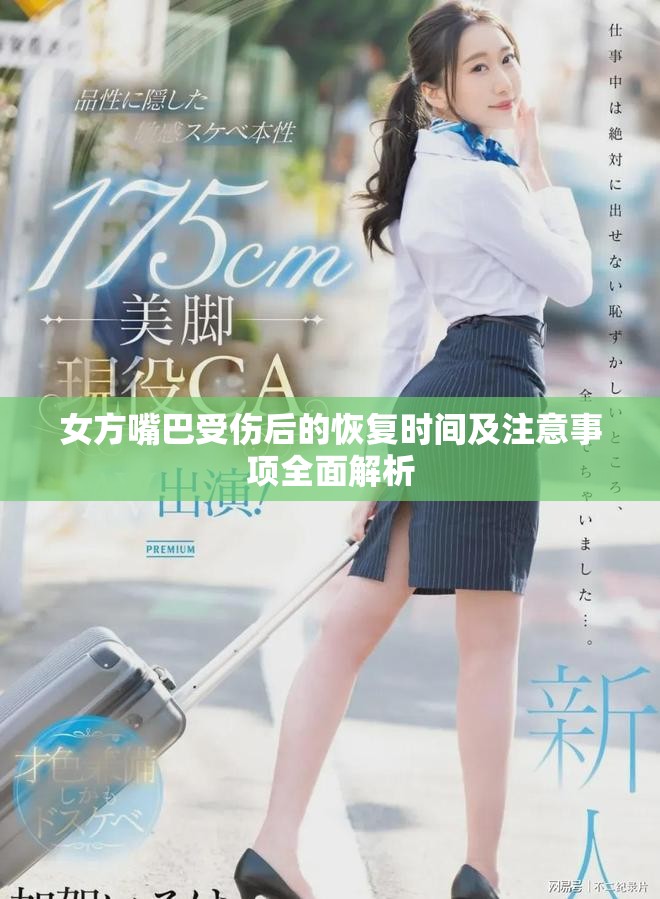 女方嘴巴受傷后的恢復(fù)時(shí)間及注意事項(xiàng)全面解析