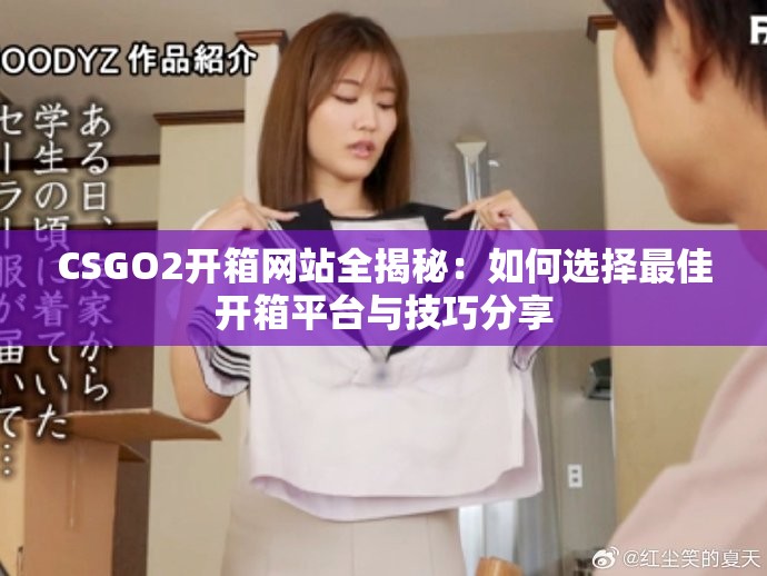 CSGO2開箱網(wǎng)站全揭秘：如何選擇最佳開箱平臺(tái)與技巧分享