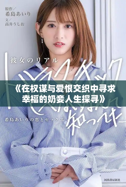《在權(quán)謀與愛恨交織中尋求幸福的奶妾人生探尋》