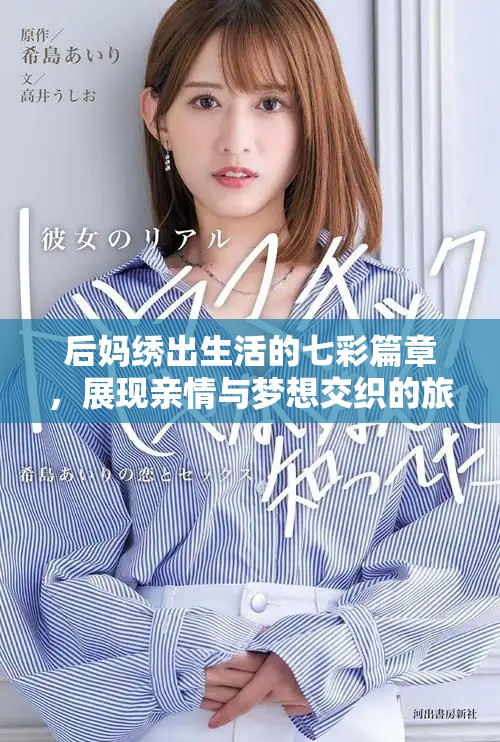 后媽繡出生活的七彩篇章，展現(xiàn)親情與夢(mèng)想交織的旅程
