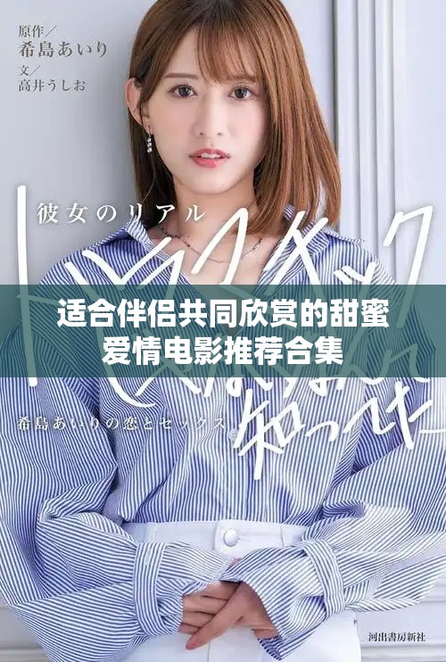 適合伴侶共同欣賞的甜蜜愛(ài)情電影推薦合集