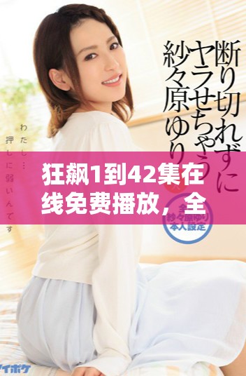 狂飆1到42集在線免費(fèi)播放，全劇精彩內(nèi)容一網(wǎng)打盡