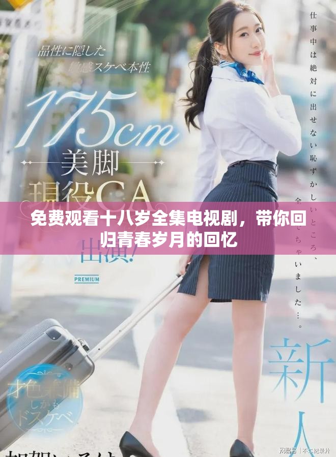 免費(fèi)觀看十八歲全集電視劇，帶你回歸青春歲月的回憶