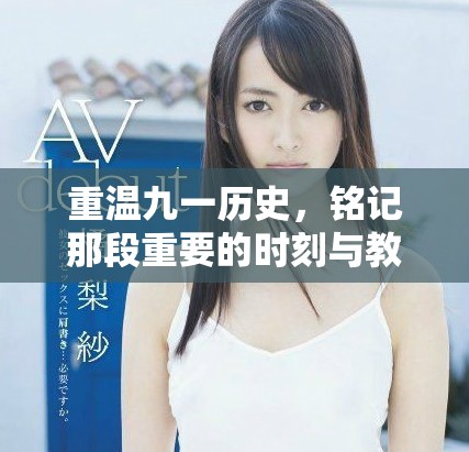 重溫九一歷史，銘記那段重要的時刻與教訓(xùn)