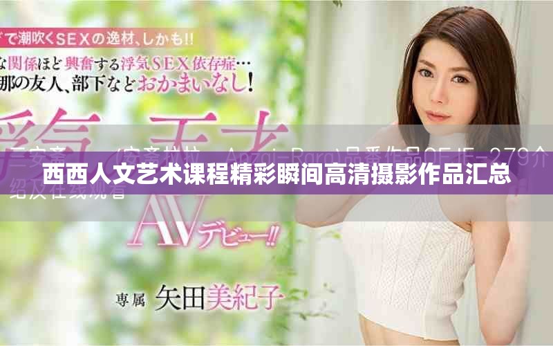 西西人文藝術(shù)課程精彩瞬間高清攝影作品匯總