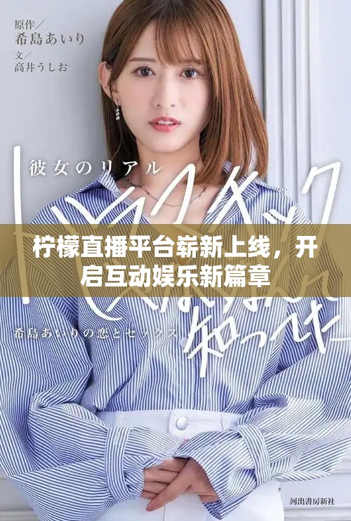 檸檬直播平臺(tái)嶄新上線，開啟互動(dòng)娛樂(lè)新篇章