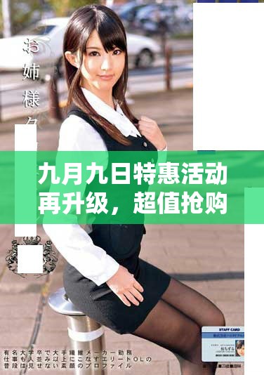 九月九日特惠活動再升級，超值搶購只需加一元！