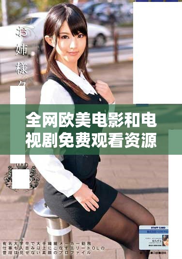 全網(wǎng)歐美電影和電視劇免費(fèi)觀看資源匯總及推薦列表