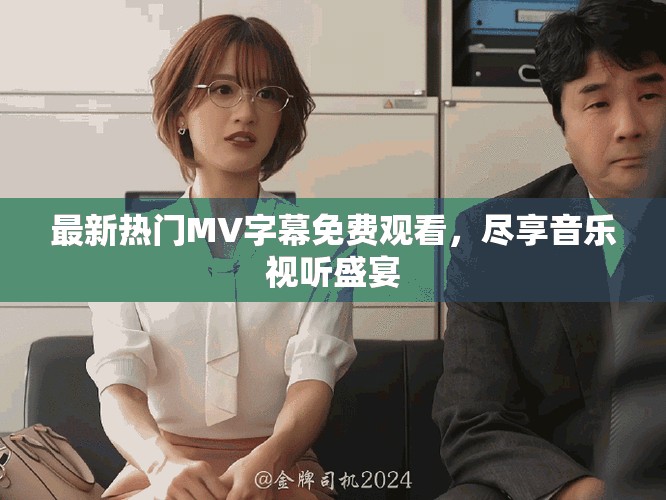最新熱門MV字幕免費觀看，盡享音樂視聽盛宴