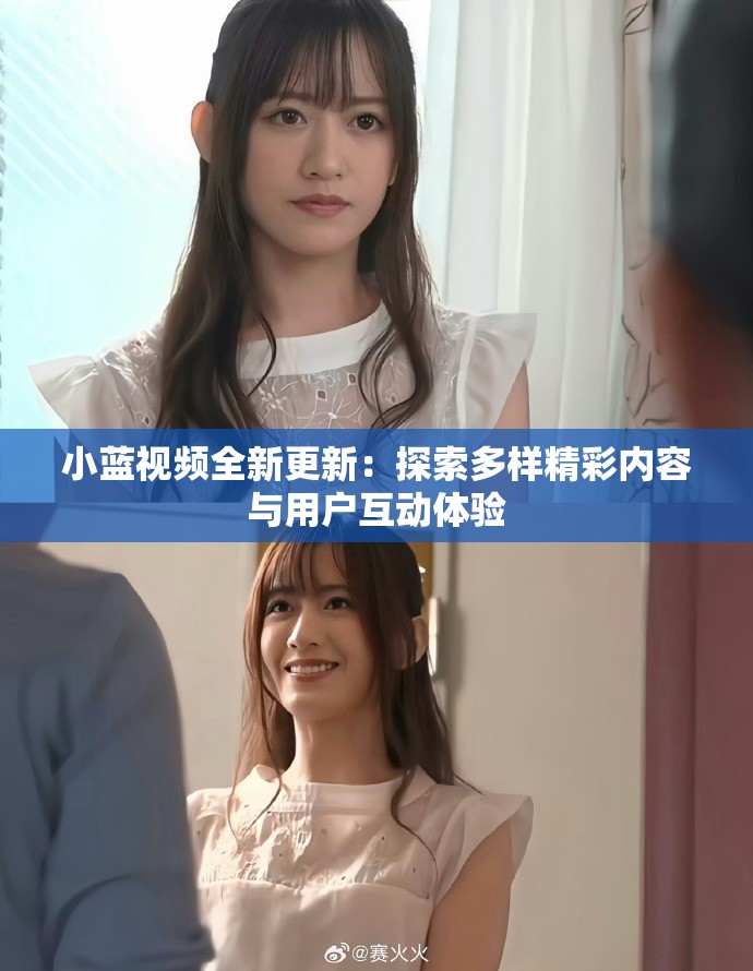 小藍(lán)視頻全新更新：探索多樣精彩內(nèi)容與用戶互動(dòng)體驗(yàn)