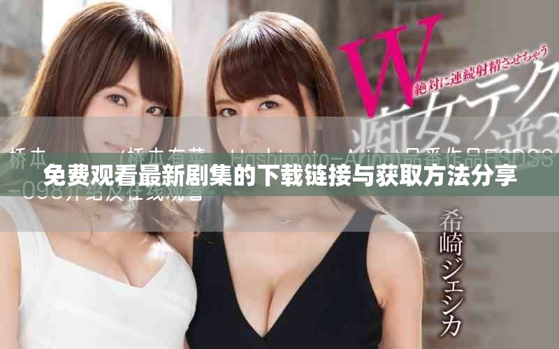 免費(fèi)觀看最新劇集的下載鏈接與獲取方法分享