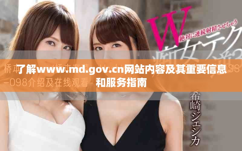 了解www.md.gov.cn網(wǎng)站內(nèi)容及其重要信息和服務(wù)指南