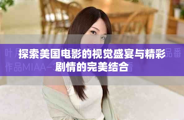 探索美國(guó)電影的視覺(jué)盛宴與精彩劇情的完美結(jié)合