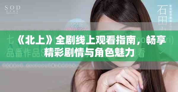《北上》全劇線上觀看指南，暢享精彩劇情與角色魅力