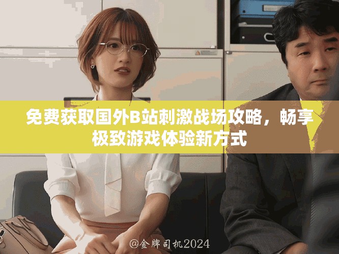 免費獲取國外B站刺激戰(zhàn)場攻略，暢享極致游戲體驗新方式