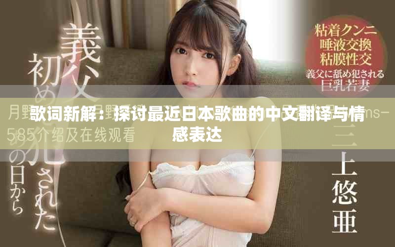 歌詞新解：探討最近日本歌曲的中文翻譯與情感表達(dá)